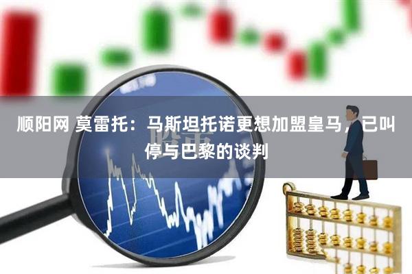 顺阳网 莫雷托：马斯坦托诺更想加盟皇马，已叫停与巴黎的谈判