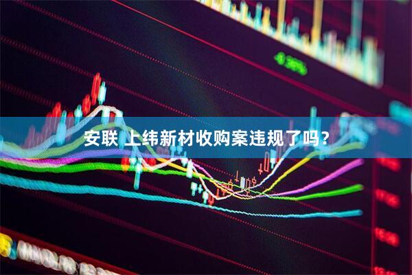 安联 上纬新材收购案违规了吗？