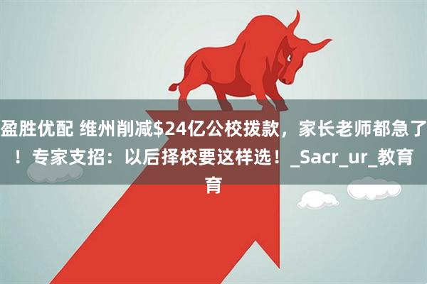盈胜优配 维州削减$24亿公校拨款，家长老师都急了！专家支招：以后择校要这样选！_Sacr_ur_教育