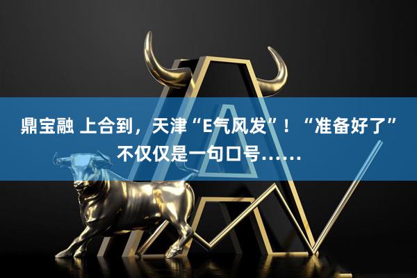 鼎宝融 上合到，天津“E气风发”！“准备好了”不仅仅是一句口号……