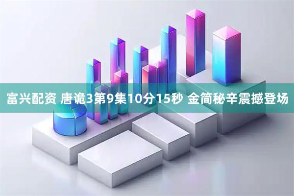 富兴配资 唐诡3第9集10分15秒 金简秘辛震撼登场