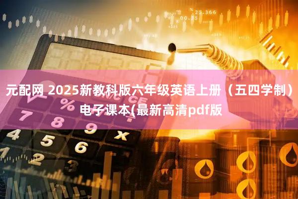 元配网 2025新教科版六年级英语上册（五四学制） 电子课本(最新高清pdf版