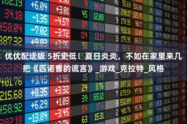 优优配送版 5折史低！夏日炎炎，不如在家里来几把《匹诺曹的谎言》_游戏_克拉特_风格